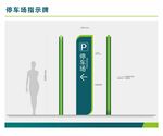 导视牌 立牌 方向标 停车场指
