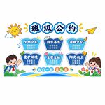 班级公约 班级文化墙