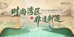 时尚湾区非遗新造宣传图