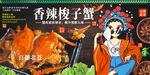 香辣梭子蟹