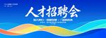 人才招聘会