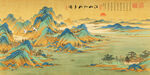 千里江山图
