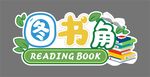 图书角