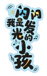 发光的小孩主题字