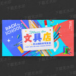 开学季文具店促销海报