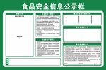 食品安全信息公示栏