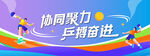 协同聚力 并肩奋进乒乓球