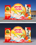 中秋美陈