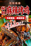 麻辣烤鸡