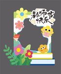 教师节拍照框
