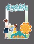 教师节拍照框
