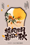 桂风揽月喜中秋复古海报