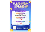 积分免费领