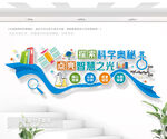 学校科学实验室文化墙