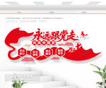 永远跟党走共筑中国梦党建文化墙