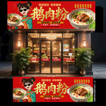 鹅肉粉门头