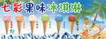 七彩果味冰淇淋