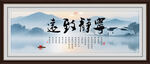 宁静致远挂画