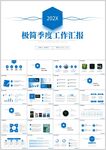 蓝色简约季度工作汇报PPT