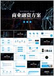 商业融资方案PPT模板展示