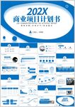 商业项目计划书模板