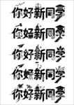 你好新同学创意文字设计