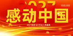 感动中国