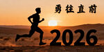 2026勇往直前跑步图片