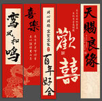 婚礼条幅