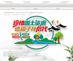 珍惜国土资源宣传墙