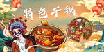 特色干锅