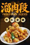 溜肉段 