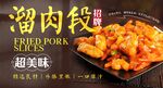 溜肉段 