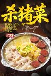 杀猪菜 