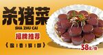 杀猪菜 