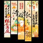 中秋节挂布 