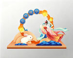 中秋美陈