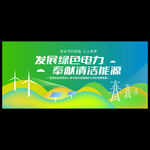 国家电网展板