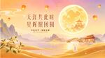 天兔共赴月星寄团圆