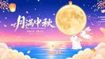 中秋月夜梦幻场景
