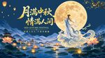 月满中秋情满人间国潮中秋海报