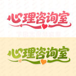 心理咨询室
