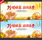 珍惜粮食拒绝浪费