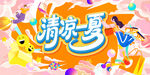清凉夏日 