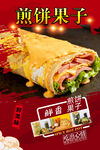 煎饼果子 