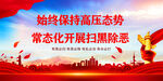 扫黑除恶