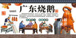 广东烧鹅