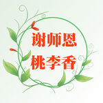 教师节素材