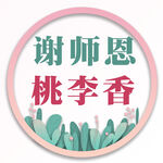 谢师恩桃李香装饰图案