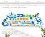 科学科技创新文化墙